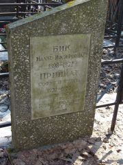 Приймак Софья Иойновна, Москва, Востряковское кладбище
